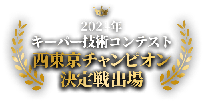 2025年 keeper技術コンテスト 全日本優勝