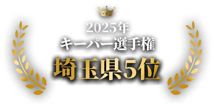 2025年 keeper選手権 埼玉県5位